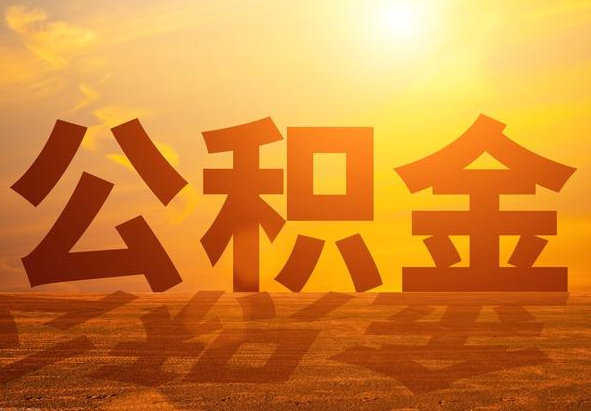 平顺2025年住房公积金政策主要调整要点‌