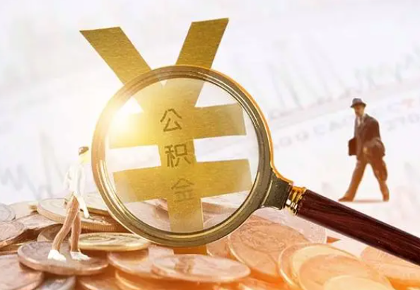 平顺2025年4月最新公积金政策解读‌