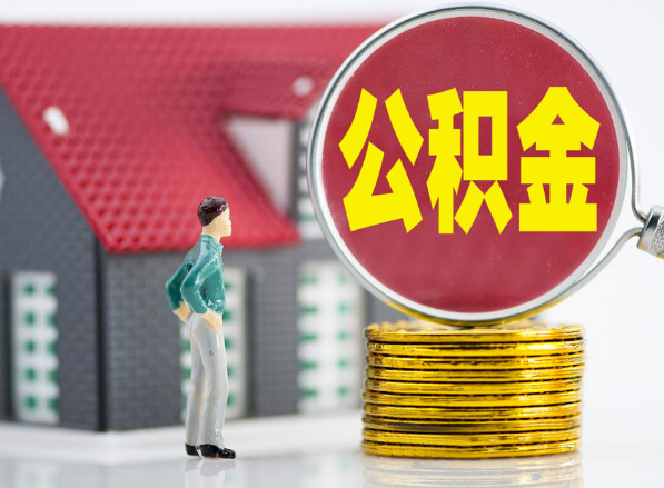 平顺租房提取公积金指南！