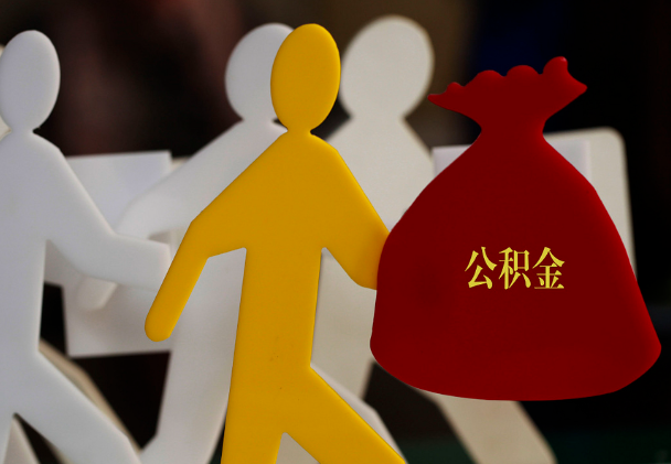 平顺西安住房公积金与汉中互认互贷