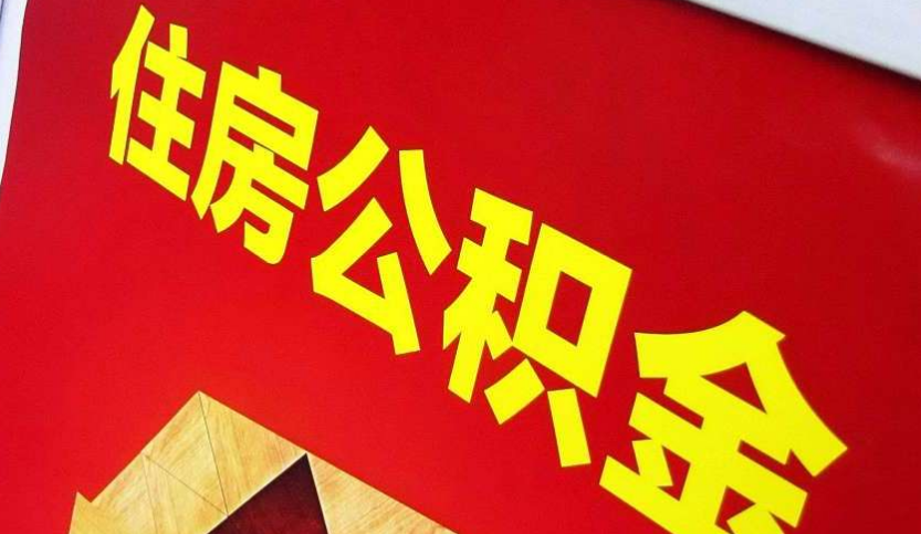 平顺出境定居怎么提取公积金？